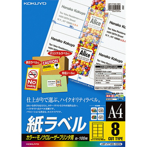 【お取寄せ品】 コクヨ　カラーレーザー＆カラーコピー用　紙ラベル　Ａ４　８面　６７．７×９９．１ｍｍ　ＬＢＰ－Ｆ７１６５－１００Ｎ　１冊（１００シート） 【送料無料】