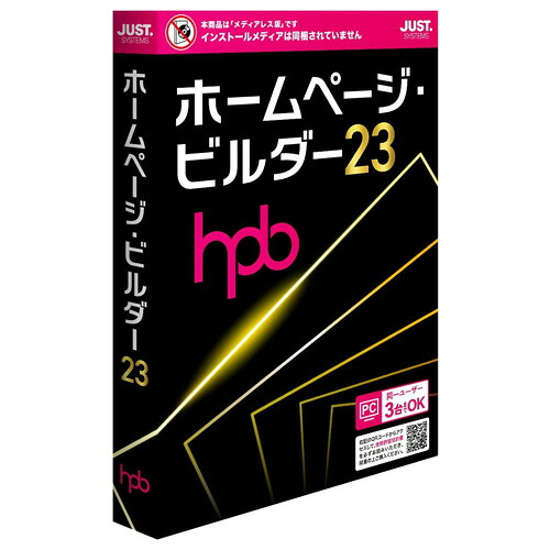 【お取寄せ品】 ジャストシステム　ホームページ・ビルダー２３　（メディアレス）　通常版　１本 【送料無料】｜ぱーそなるたのめーる
