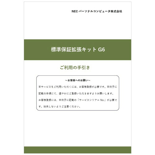 【お取寄せ品】 ＮＥＣ　標準保証拡張キットＧ６［３年間保証サービス］　Ｊシリーズ用　ＰＣ&minus;ＢＳ&minus;ＦＸ３ＮＪ１　１パック 【送料無料】｜ぱーそなるたのめーる