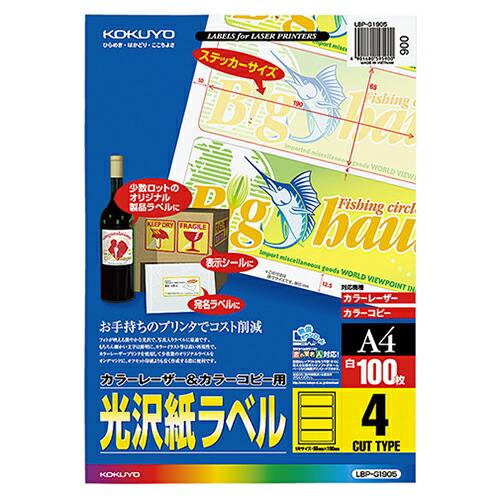 【お取寄せ品】 コクヨ　カラーレーザー＆カラーコピー用光沢紙ラベル　Ａ４　４面　１９０×６５ｍｍ　ＬＢＰ－Ｇ１９０５　１冊（１００シート） 【送料無料】