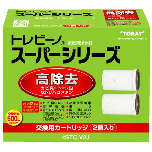 東レ　トレビーノ　スーパーシリーズ　交換用カートリッジ　高除去（１６項目クリア）タイプ　ＳＴＣ.Ｖ２Ｊ　１パック（２個） 【送料無料】