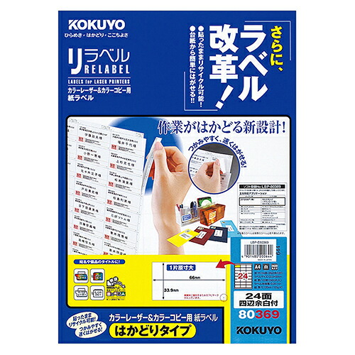 【お取寄せ品】 コクヨ　カラーレーザー＆カラーコピー用　紙ラベル（リラベル）（はかどりタイプ）　Ａ４　２４面四辺余白付　３３．９×６６ｍｍ　ＬＢＰ－Ｅ８０３６９　１冊（１００シート） 【送料無料】