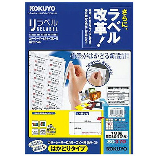 【お取寄せ品】 コクヨ　カラーレーザー＆カラーコピー用　紙ラベル（リラベル）（はかどりタイプ）　Ａ４　１８面四辺余白付（角丸）　４６．５×６３．５ｍｍ　ＬＢＰ－Ｅ８０３７０　１冊（１００シート） 【送料無料】