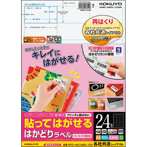 【お取寄せ品】 コクヨ　貼ってはがせる　はかどりラベル（各社共通レイアウト）　Ａ４　２４面　３３．９×６６ｍｍ　ＫＰＣ－ＨＥ１２４２－１００Ｎ　１冊（１００シート） 【送料無料】