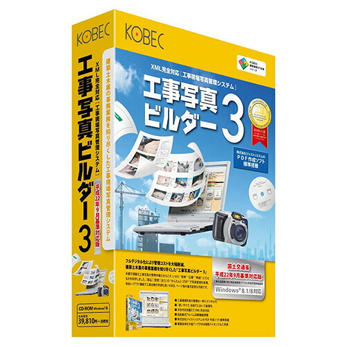 【お取寄せ品】 コベック　工事写真ビルダー３　平成２２年９月基準対応　１本 【送料無料】