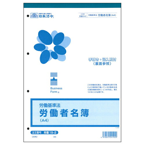 【お取寄せ品】 日本法令　労働者名簿　Ａ４　２０枚　労基１９－２　１セット（１０冊） 【送料無料】
