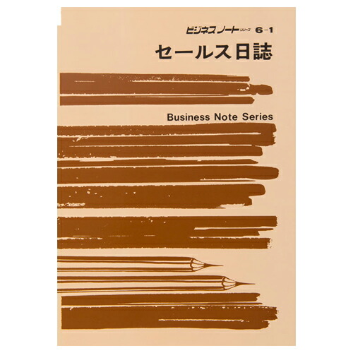 【お取寄せ品】 日本法令 セールス日誌 B5 ノ-ト6-1 1セット(10冊) 【送料無料】