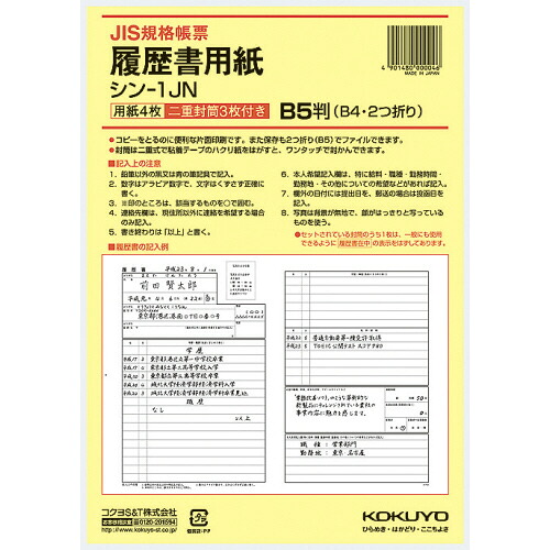 【お取寄せ品】 コクヨ 履歴書用紙(ワンタッチ封筒3枚付) B5 JIS様式例準拠 シン−1JN 1セット(1280枚:4枚×320パック) 【送料無料】|ぱーそなるたのめーる