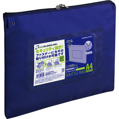 コクヨ 事務用連絡ケース(シャトルバッグ) ナイロンタイプ A4 青 クケ-2914NB 1セット(10枚) 【送料無料】