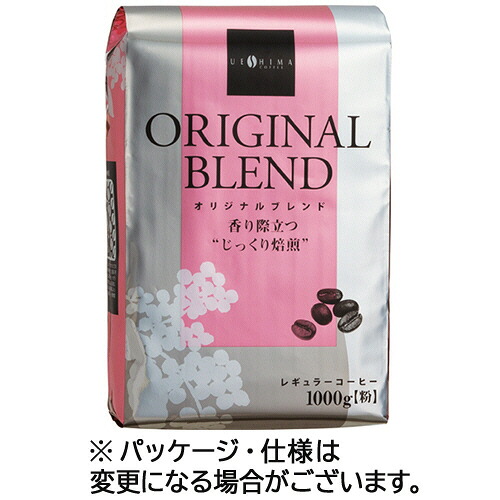 ウエシマコーヒー　オリジナルブレンド　レギュラー　１ｋｇ（粉）　１ケース（１０袋） 【送料無料】