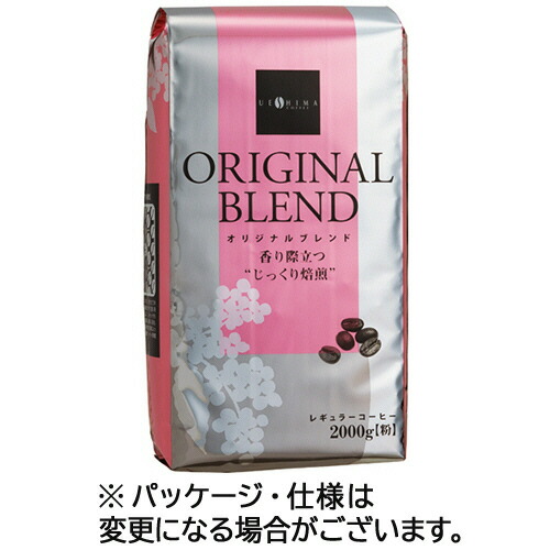 ウエシマコーヒー オリジナルブレンド レギュラー 2kg(粉) 1セット(8袋) 【送料無料】|ぱーそなるたのめーる