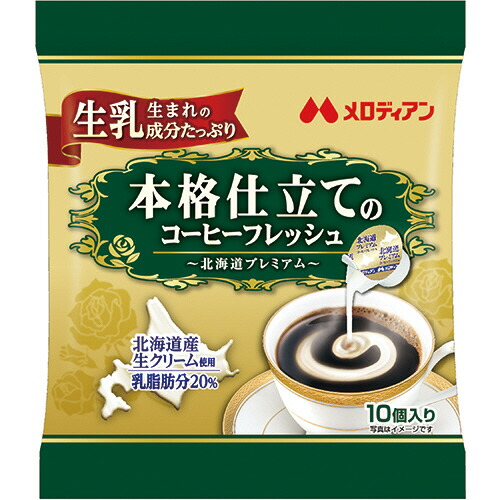 メロディアン 本格仕立てのコーヒーフレッシュ 北海道プレミアム ５０個：１０個×５袋 【​限​定​販​売​】 ４．５ｍｌ １セット 上質