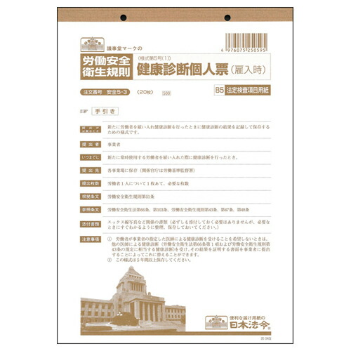 お取寄せ品 日本法令 健康診断個人票 雇入時 枚 安全 セット 冊 送料無料 Maf Gov Ws