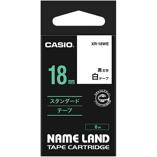 カシオ　ＮＡＭＥ　ＬＡＮＤ　スタンダードテープ　１８ｍｍ×８ｍ　白／黒文字　ＸＲ－１８ＷＥ　１セット（５個） 【送料無料】