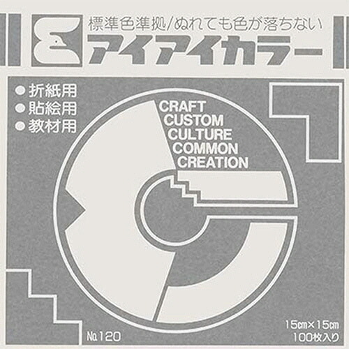 【お取寄せ品】 エヒメ紙工　アイアイカラー　おりがみ単色　Ｎｏ．１２０　１５０×１５０ｍｍ　ぎんねず　ＡＩ－ＴＡＮ４６　１セット（２００００枚：１００枚×２００パック） 【送料無料】