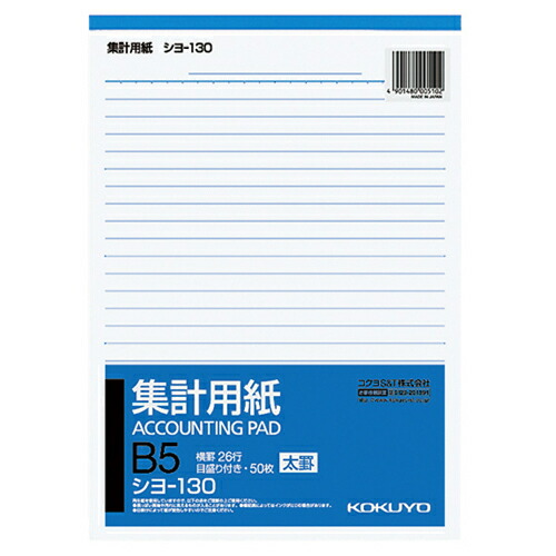 【お取寄せ品】 コクヨ　集計用紙（太罫）　Ｂ５タテ　目盛付き　２６行　５０枚　シヨ－１３０　１セット（４０冊） 【送料無料】