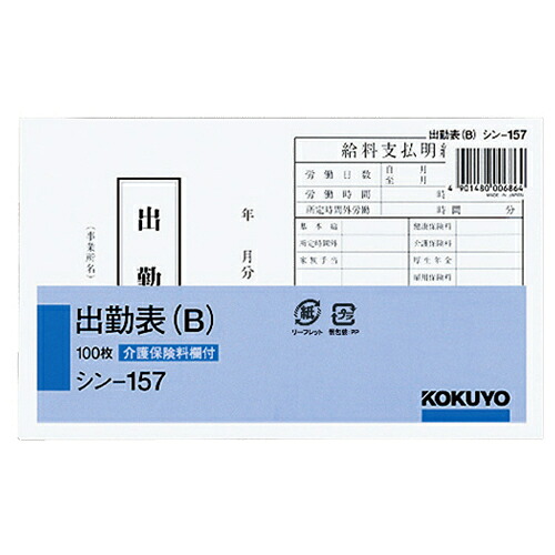 【お取寄せ品】 コクヨ　社内用紙　出勤表（Ｂ）　別寸　１００枚　シン－１５７　１セット（６冊） 【送料無料】