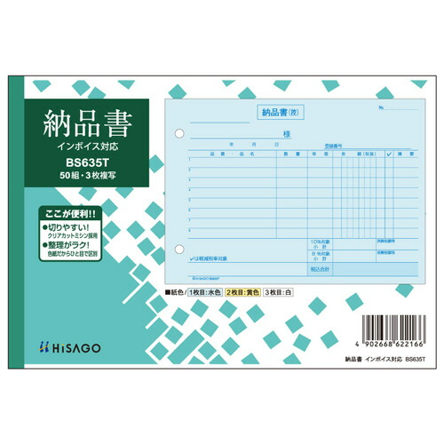 【お取寄せ品】 ヒサゴ　納品書　インボイス対応　Ｂ６ヨコ　３枚複写　５０組　ＢＳ６３５Ｔ　１セット（１０冊） 【送料無料】