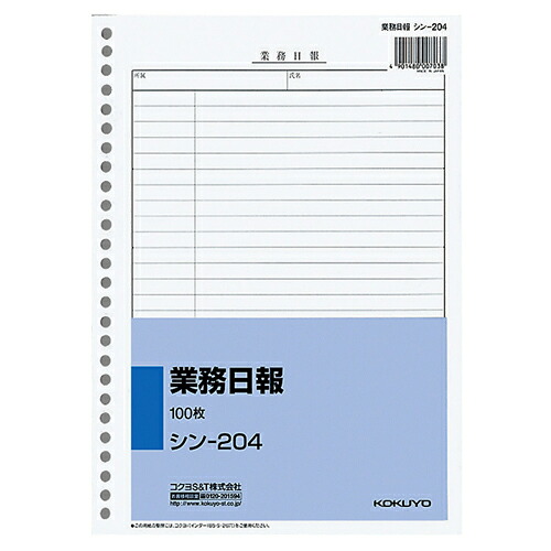コクヨ　社内用紙　業務日報　Ｂ５　２６穴　１００枚　シン－２０４　１セット（１０冊） 【送料無料】