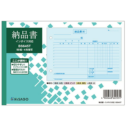 【お取寄せ品】 ヒサゴ　納品書　インボイス対応　Ｂ６ヨコ　４枚複写　５０組　ＢＳ６４５Ｔ　１セット（１０冊） 【送料無料】