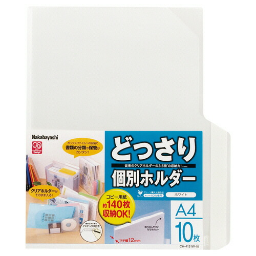 【お取寄せ品】 ナカバヤシ　どっさり個別ホルダー　Ａ４　ホワイト　ＣＨ－４１３１Ｗ－１０　１セット（１００枚：１０枚×１０パック） 【送料無料】