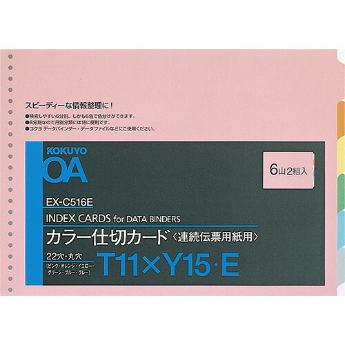 【お取寄せ品】 コクヨ　連続伝票用紙用カラー仕切カード　バースト用　Ｔ１１&times;Ｙ１５　２２穴　６色６山　ＥＸ&minus;Ｃ５１６Ｅ　１セット（２０組：２組&times;１０パック） 【送料無料】｜ぱーそなるたのめーる