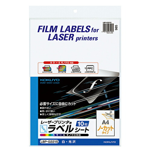 【お取寄せ品】 コクヨ カラーレーザー&カラーコピー用フィルムラベル A4 ノーカット 白・光沢 LBP−G2215 1セット(50シート:10シート×5冊) 【送料無料】|ぱーそなるたのめーる