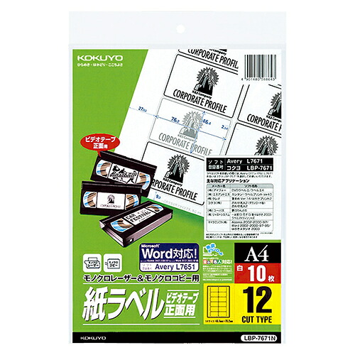 【お取寄せ品】 コクヨ　モノクロレーザー＆モノクロコピー用　紙ラベル（スペシャルラベル）　Ａ４　ビデオテープ・正面用（１２面）　ＬＢＰ－７６７１Ｎ　１セット（５０シート：１０シート×５冊） 【送料無料】