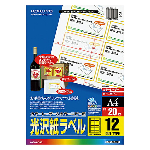【お取寄せ品】 コクヨ　カラーレーザー＆カラーコピー用光沢紙ラベル　Ａ４　１２面　４２×８４ｍｍ　ＬＢＰ－Ｇ６９１２　１セット（１００シート：２０シート×５冊） 【送料無料】