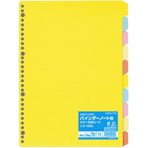 【お取寄せ品】 コクヨ　カラー仕切カード（バインダーノート用）　Ａ４タテ　３０穴　５色１０山　シキ－５８Ｎ　１セット（１０組） 【送料無料】
