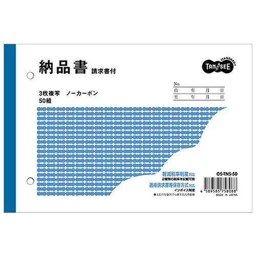 ＴＡＮＯＳＥＥ　納品書（請求書付）　Ｂ６ヨコ型　３枚複写　ノーカーボン　５０組　１セット（１００冊） 【送料無料】