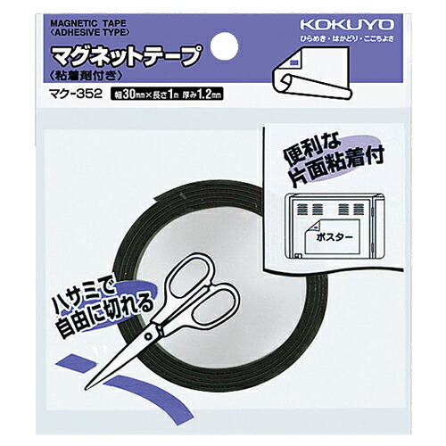 【お取寄せ品】 コクヨ　マグネットテープ（粘着剤付）　幅３０ｍｍ×１ｍ　マク－３５２　１セット（１０個） 【送料無料】