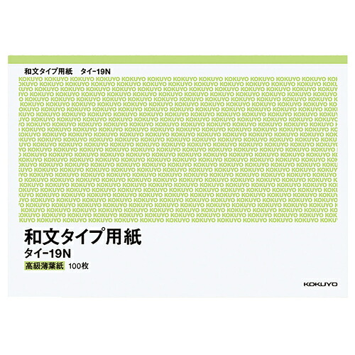 【お取寄せ品】 コクヨ　和文タイプ用紙　Ｂ４（２５５×３５８ｍｍ）　１００枚　タイ－１９Ｎ　１セット（１０冊） 【送料無料】