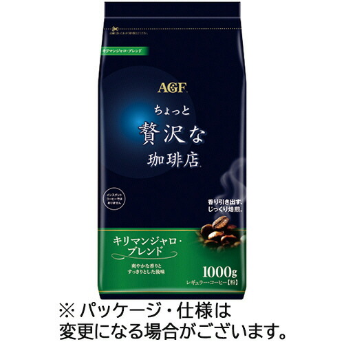 味の素ＡＧＦ　ちょっと贅沢な珈琲店　レギュラーコーヒー　キリマンジャロ・ブレンド　１０００ｇ（粉）／袋　１セット（２袋） 【送料無料】
