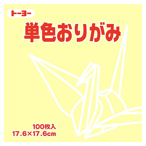【お取寄せ品】 トーヨー　単色おりがみ（クリーム）　１７．６×１７．６ｃｍ　０６５１１２　１セット（１２００枚：１００枚×１２パック） 【送料無料】