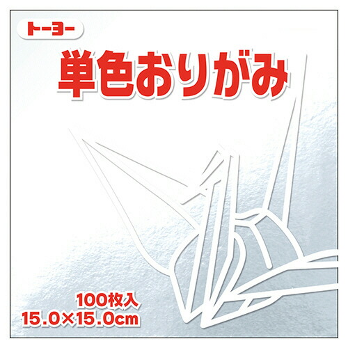 【お取寄せ品】 トーヨー　単色おりがみ（ぎん）　１５×１５ｃｍ　０６４１６０　１セット（１０００枚：１００枚×１０パック） 【送料無料】