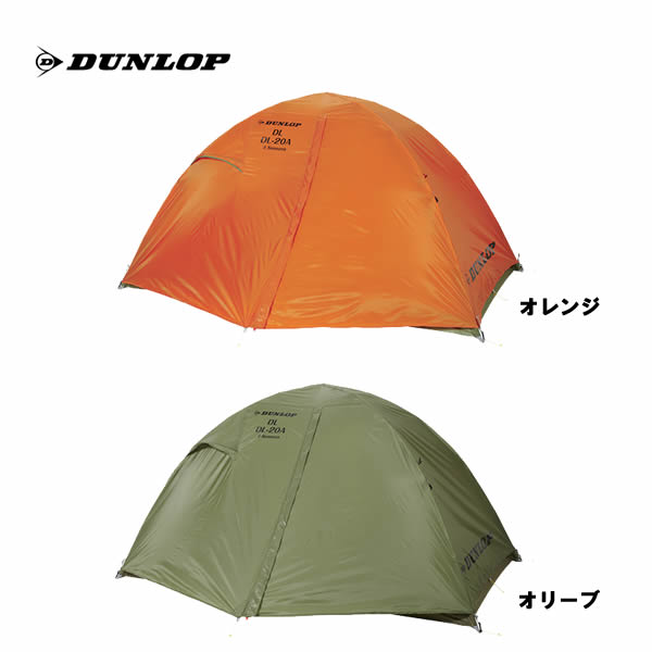 DUNLOP ダンロップ 両入口軽量ダブルウォールテント DL-20A 4S 2人用 国内正規品