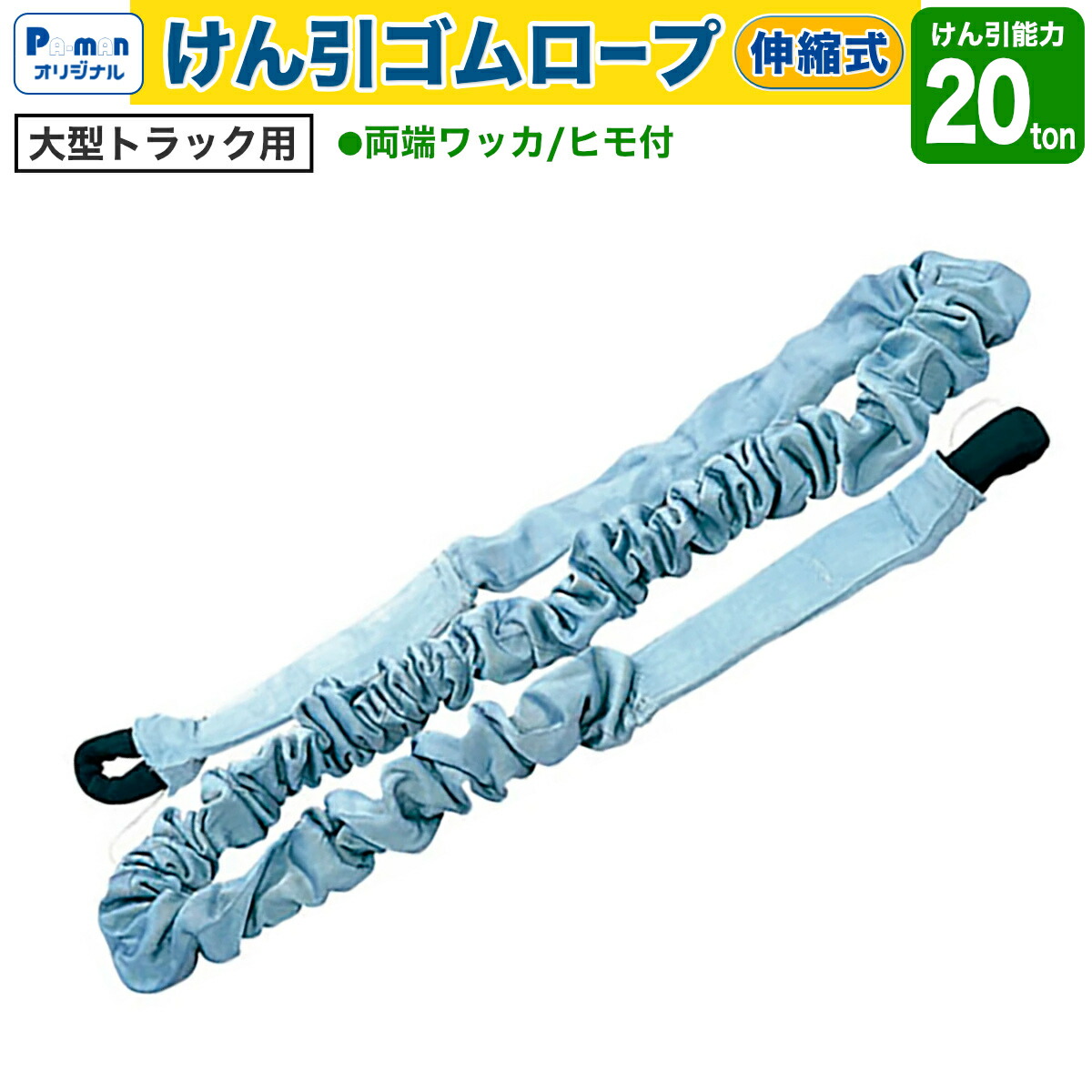 【Pa-manオリジナル】 牽引ロープ 20ton 伸縮 けん引ゴムロープ 大型トラック用｜パーマンショップ 店 21,126円