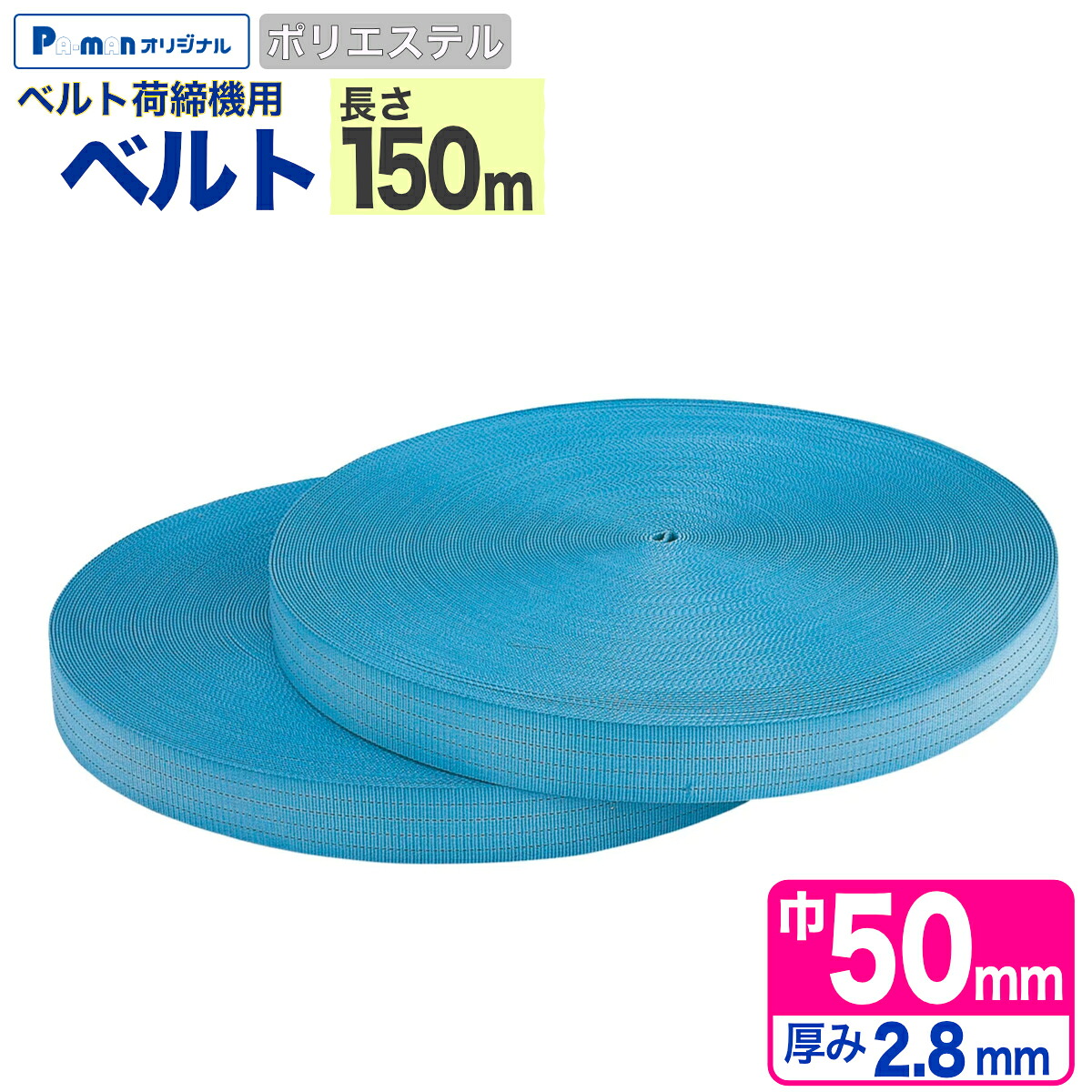 【Pa-manオリジナル】 ラッシングベルト ベルトのみ 150m 幅50mm 厚み2.8mm ポリエステル 荷締め機 交換部品 トラック用品|パーマンショップ 店