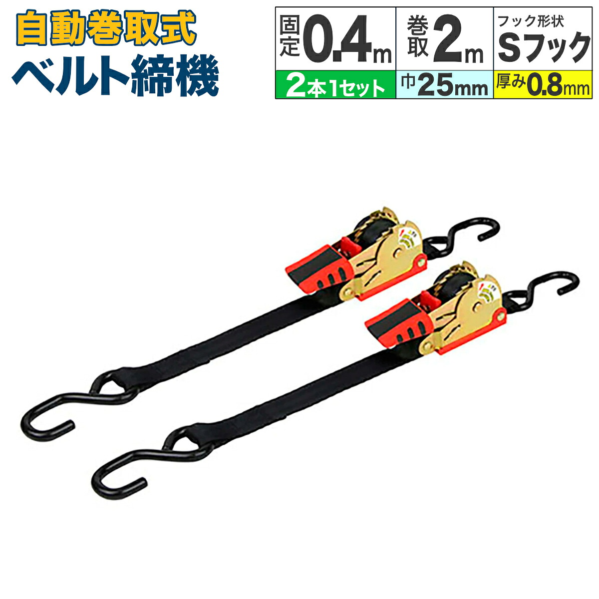 ラッシングベルト 自動巻取 幅25mm 固定0.4m 巻取2m 2本組 ラチェット S字フック 荷締機 荷締め ガッチャ トラック 荷崩れ防止