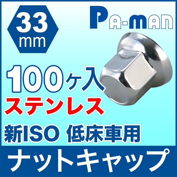 一部予約！】 ナットキャップ 33mm ステンレス 100個入 フロント リア兼用 新ISO低床車 8穴 10穴用 ヨーロッパタイプ トラック用品  ホイール 外装 mo2.sakura.ne.jp