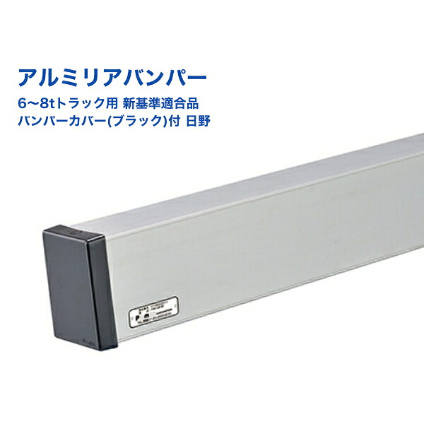 【Pa-manオリジナル】 リアバンパー 日野 6-8tトラック用 アルミ 新基準適合品 PB1MHB