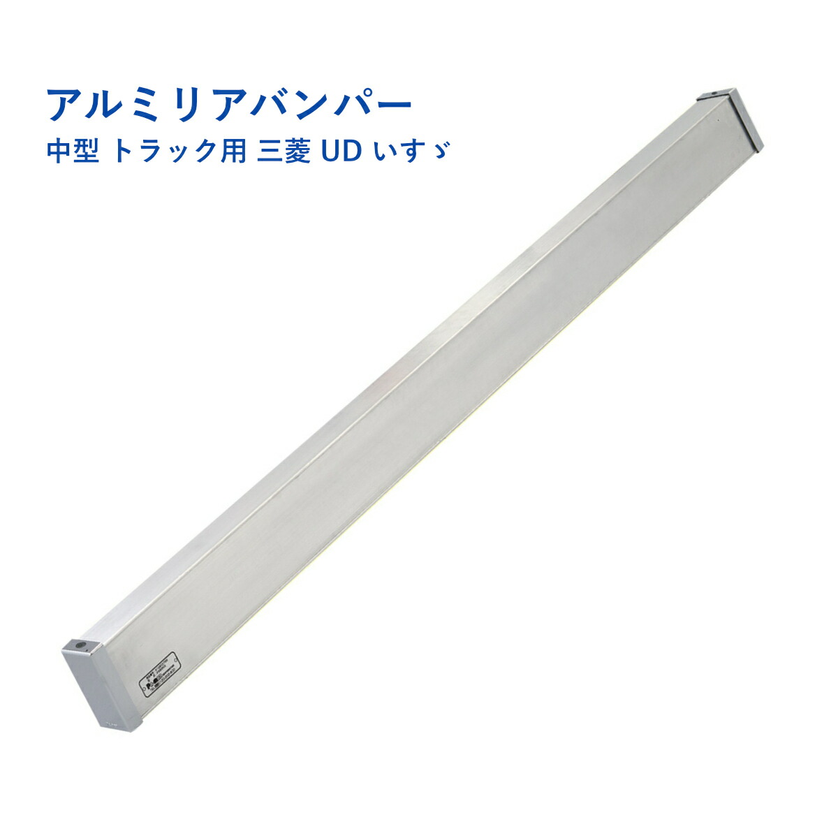 公式】パーマンショップ-アルミリアバンパー 中型 トラック用