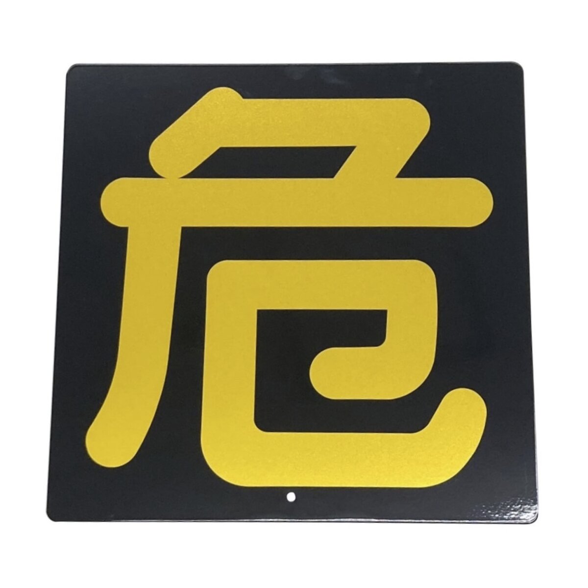 トラック用 鉄製危険物看板 ステンレスホルダー セット 新品未使用40✖️40cm トラック用 鉄製危険物看板 ステンレスホルダー セット 新品未