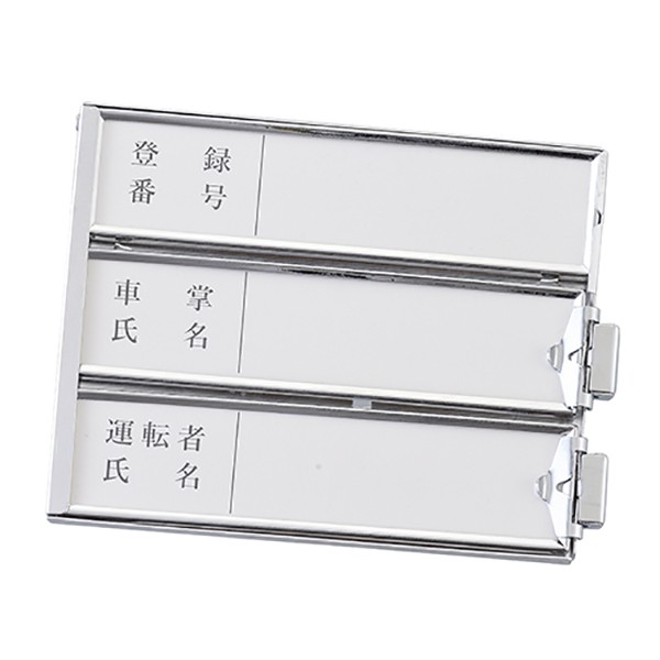 規格型名札差 バス用 乗務員用 3段タイプ 125×155mm [ 登録番号・