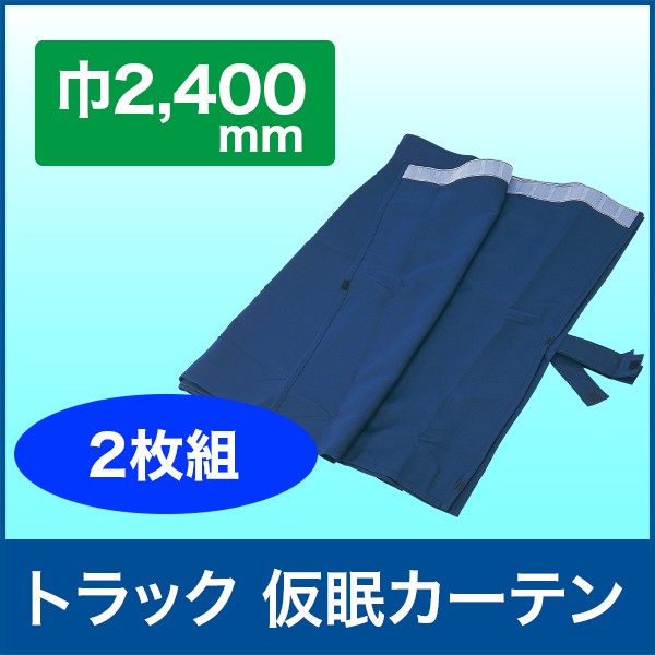 残りわずか】 トラック 仮眠カーテン キャビン 車中泊 左右二枚組 ネイビー ブルー 紺 おしゃれ qdtek.vn