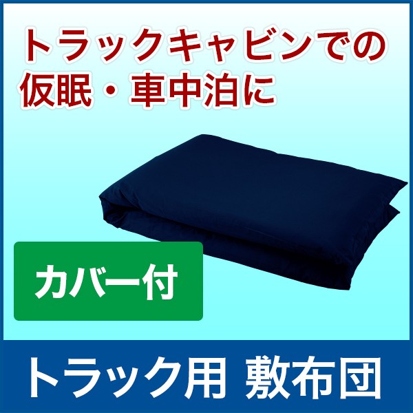 トラック用 敷布団 カバー付き 車中泊 Psicologosancora Es
