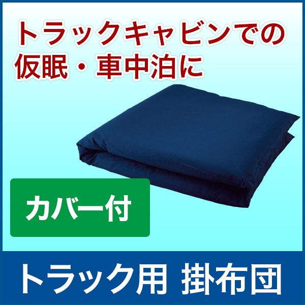 トラック用 掛布団 カバー付き 車中泊 Psicologosancora Es