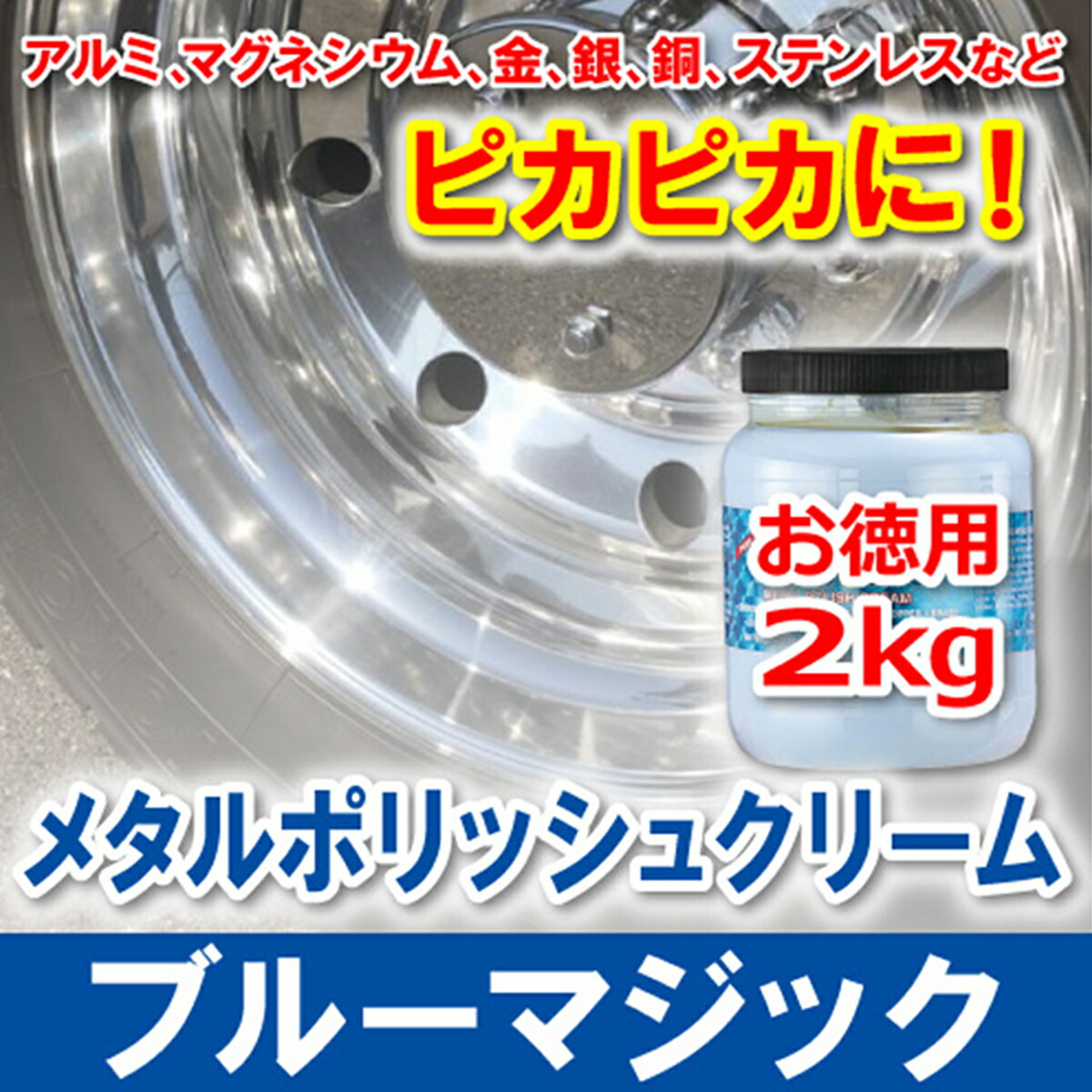 楽天市場 ブルーマジック メタルポリッシュクリーム 2kg ホイール 金属 磨き パーマンショップ 楽天市場店