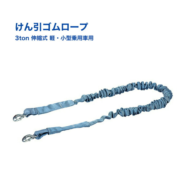 Amazon.co.jp: pa-man けん引ゴムロープ 6ton 伸縮式 小型